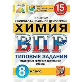 

Тренажер. ФГОС. Химия. 15 вариантов, ЦПМ, 8 класс. Дроздов А. А.