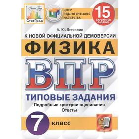 

Тесты. ФГОС. Физика. 15 вариантов, ЦПМ, 7 класс. Легчилин А. Ю.