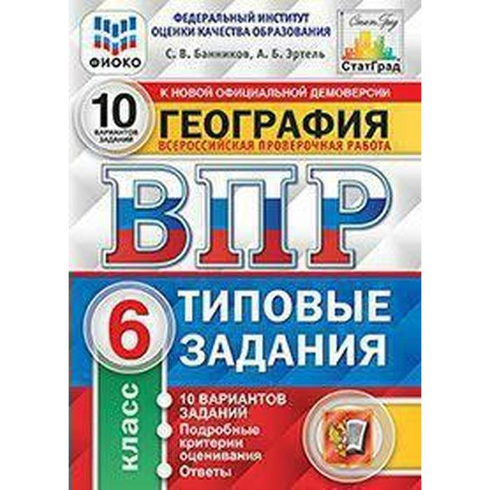 

Тесты. ФГОС. География. 10 вариантов, ФИОКО, 6 класс. Банников С. В.