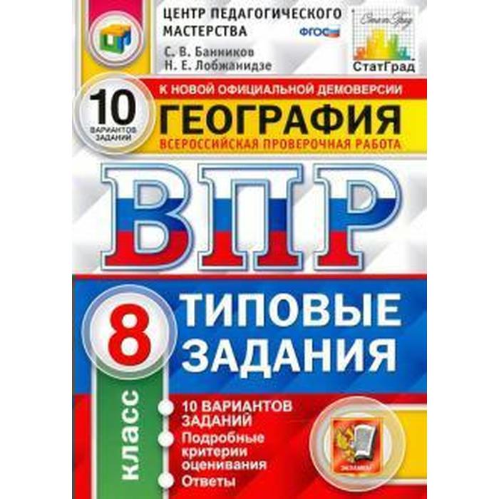 

Тесты. ФГОС. География. 10 вариантов, ЦПМ, 8 класс. Банников С. В.