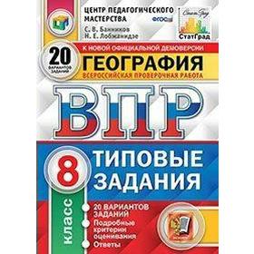 

Тренажер. ФГОС. География. 20 вариантов, ЦПМ, 8 класс. Банников С. В.