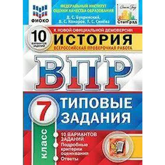

Тренажер. ФГОС. История. 10 вариантов, ФИОКО, 7 класс. Букринский Д. С.