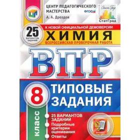 

Тренажер. ФГОС. Химия. 25 вариантов, ЦПМ, 8 класс. Дроздов А. А.