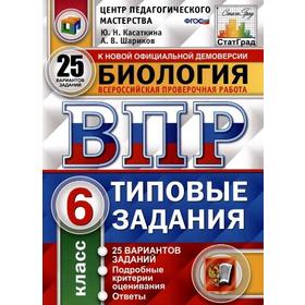 

Тесты. ФГОС. Биология. 25 вариантов, ЦПМ, 6 класс. Касаткина Ю. Н.