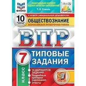 

Тесты. ФГОС. Обществознание. 10 вариантов, ФИОКО, 7 класс. Коваль Т. В.