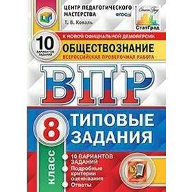 

Тесты. ФГОС. Обществознание. 10 вариантов, ЦПМ, 8 класс. Коваль Т. В.