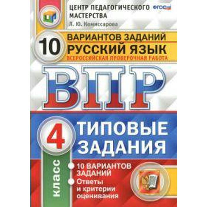 Тесты. ФГОС. Русский язык. 10 вариантов, ФИОКО, 4 класс. Комиссарова Л. Ю. тесты фгос русский язык 10 вариантов фиоко 4 класс комиссарова л ю