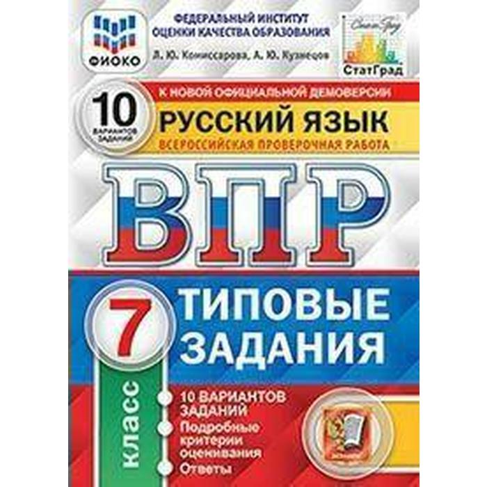 

Тесты. ФГОС. Русский язык. 10 вариантов, ФИОКО, 7 класс. Комиссарова Л. Ю.