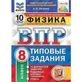 

Тренажер. ФГОС. Физика. 10 вариантов, ФИОКО, 8 класс. Легчилин А. Ю.