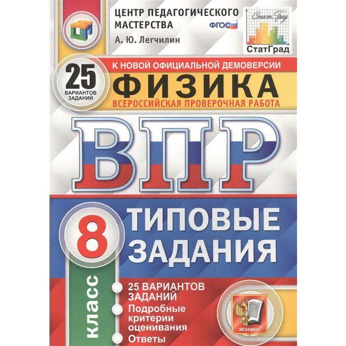 впр фиоко физика 25 вариантов 7 класс фгос легчилин а ю Тренажер. ФГОС. Физика. 25 вариантов, ЦПМ, 8 класс. Легчилин А. Ю.