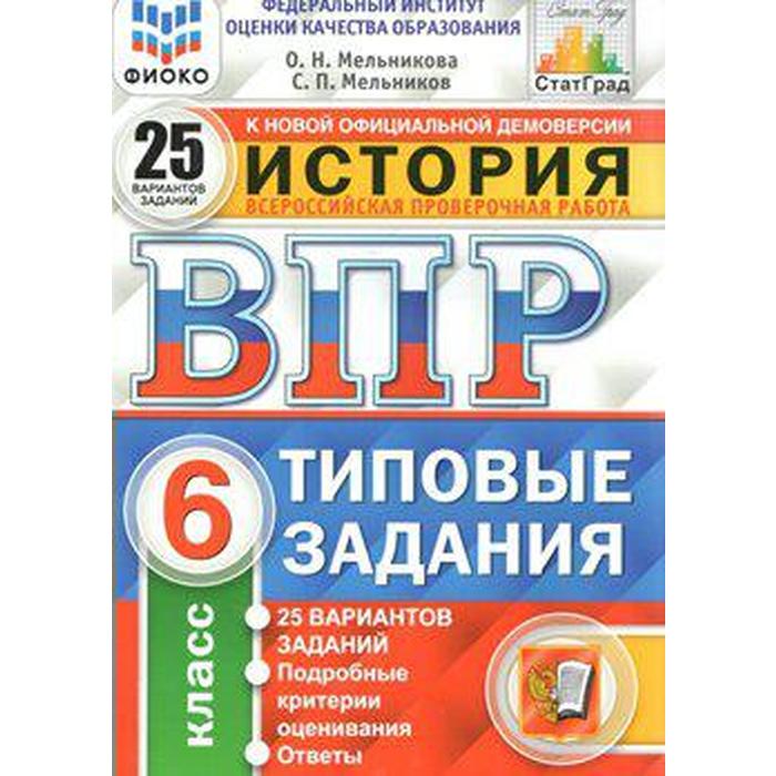 

Тесты. ФГОС. История. 25 вариантов, ФИОКО, 6 класс. Мельникова О. Н.