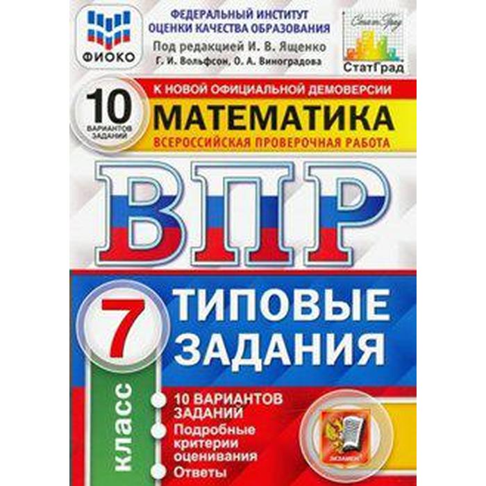 Тесты. ФГОС. Математика. 10 вариантов, ФИОКО, 7 класс. Под редакцией Ященко И. В. тренажёр фгос математика 25 вариантов фиоко 8 класс под редакцией ященко и в