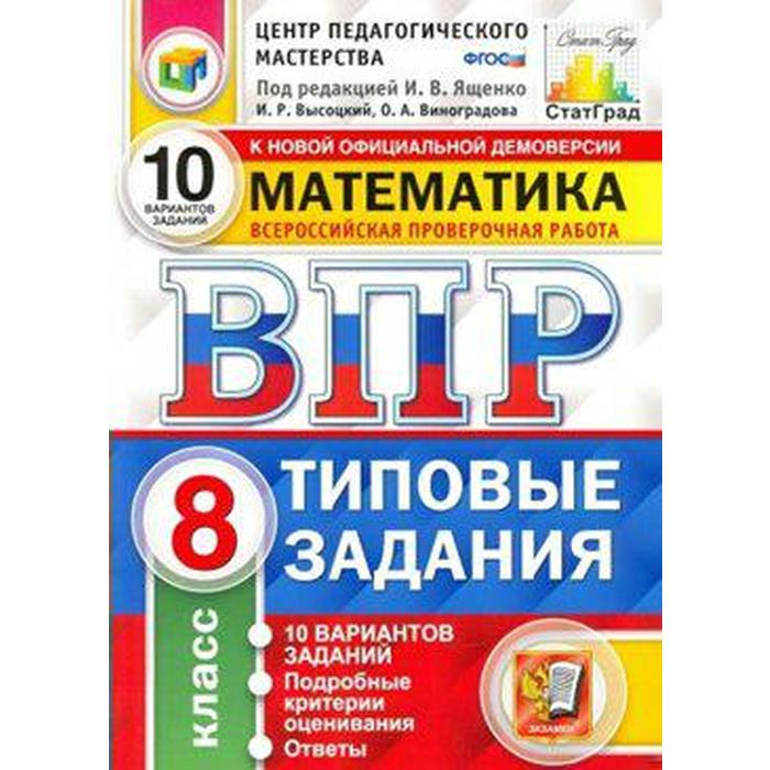 

Тесты. ФГОС. Математика. 10 вариантов, ЦПМ, 8 класс. Под редакцией Ященко И. В.