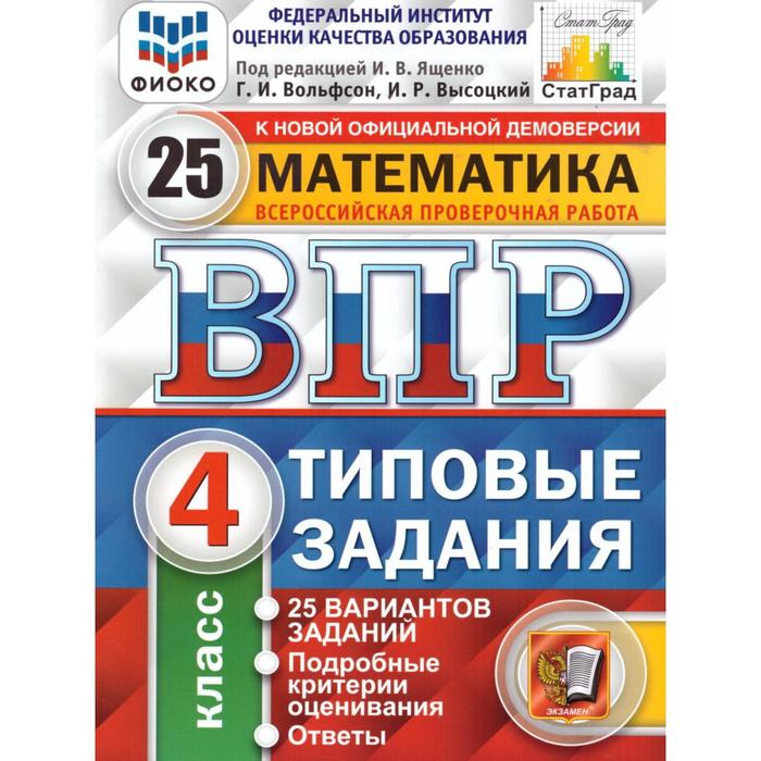 Тесты. ФГОС. Математика. 25 вариантов, ФИОКО, 4 класс. Под редакцией Ященко И. В. математика 4 кл впр фиоко тз 15в фгос ященко