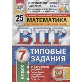 

ФГОС. Математика. 25 вариантов/ЦПМ 7 класс, Под ред. Ященко И. В.