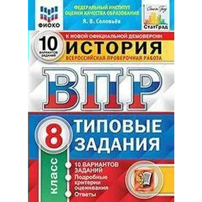 

Тесты. ФГОС. История. 10 вариантов, ФИОКО, 8 класс. Соловьев Я. В.