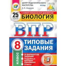 

Тесты. ФГОС. Биология. 25 вариантов, ЦПМ, 8 класс. Шариков А. В.