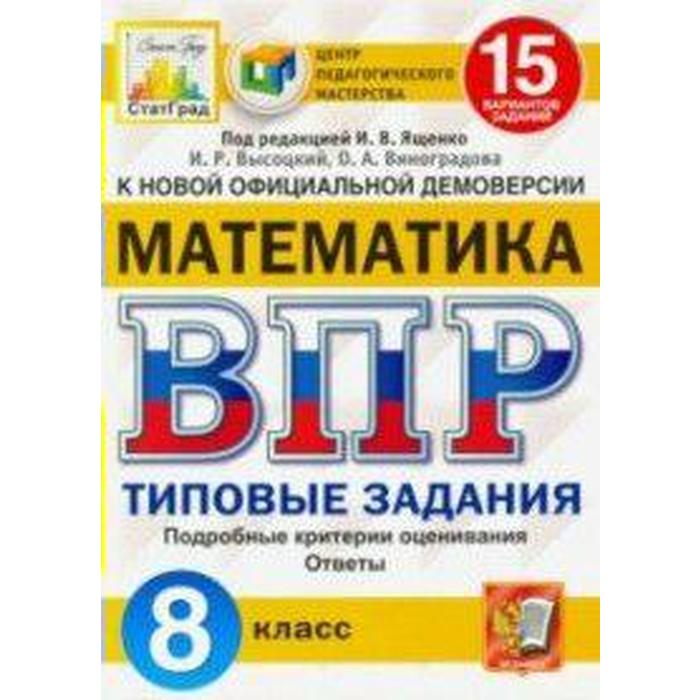 

Тесты. ФГОС. Математика. 15 вариантов, ЦПМ, 8 класс. Под редакцией Ященко И. В.
