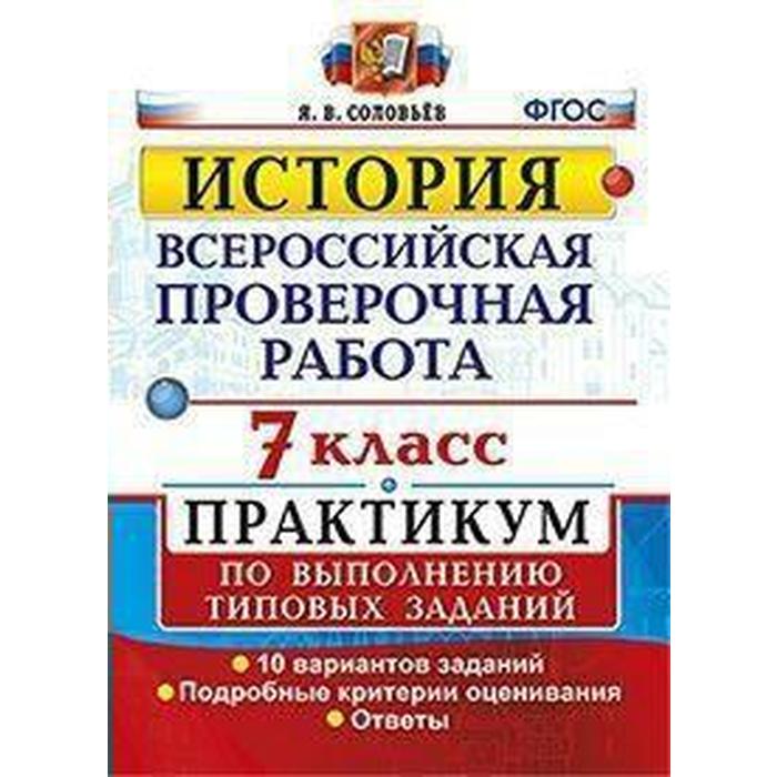 

Тесты. ФГОС. История. Всероссийская проверочная работа. Практикум. 10 вариантов 7 класс. Соловьев Я. В.