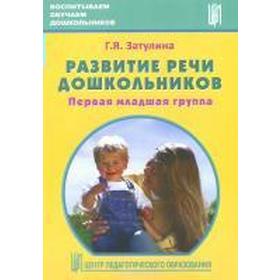 

ФГОС ДО. Развитие речи дошкольников 1-я, младшая группа, Затулина Г. Я.