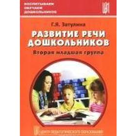 

ФГОС ДО. Развитие речи дошкольников 2-я, младшая группа, Затулина Г. Я.