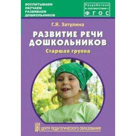 

ФГОС ДО. Развитие речи дошкольников. Старшая группа, Затулина Г. Я.