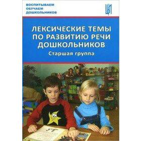 

ФГОС ДО. Лексические темы по развитию речи дошкольников. Старшая группа, Козина И. В.