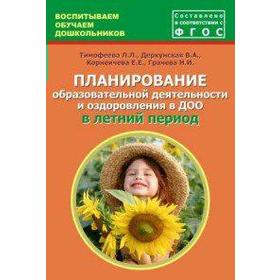 

ФГОС ДО. Планирование образовательной деятельности и оздоровления в ДОО в летний период, Тимофеева Л. Л.