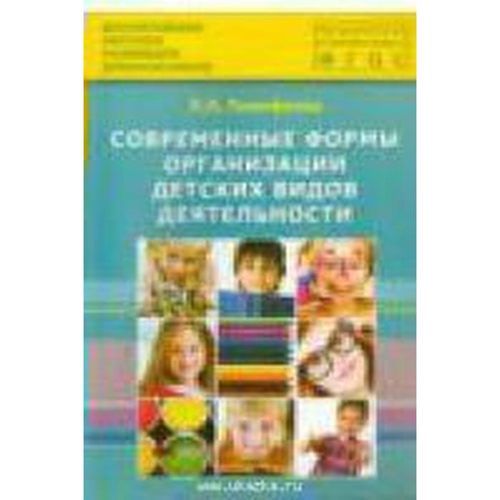 

Современные формы организации детских видов деятельности. Методическое пособие. Тимофеева Л. Л.