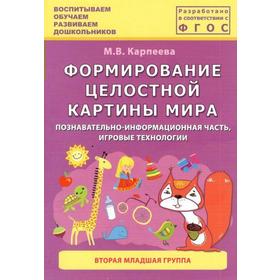

ФГОС ДО. Формирование целостной картины мира 2, младшая группа, Карпеева М. В.