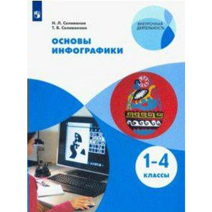 Учебное пособие. ФГОС. Основы инфографики 1-4 класс. Селиванов Н. Л.