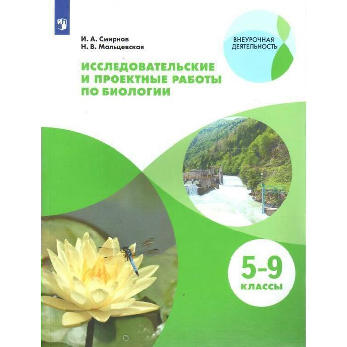 Учебное пособие. Исследовательские и проектные работы по биологии 5-9 класс. Смирнов И. А. учебное пособие фгос исследовательские и проектные работы по химии 5 9 класс смирнова н ю