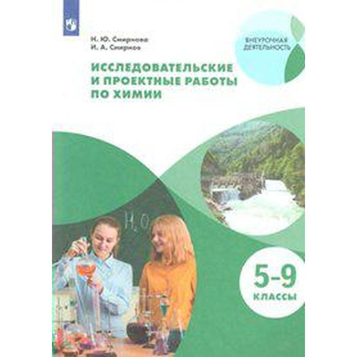 Учебное пособие. ФГОС. Исследовательские и проектные работы по химии 5-9 класс. Смирнова Н. Ю. учебное пособие фгос исследовательские и проектные работы по химии 5 9 класс смирнова н ю