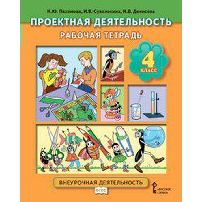 

Практикум. ФГОС. Проектная деятельность 4 класс. Пахомова Н. Ю.