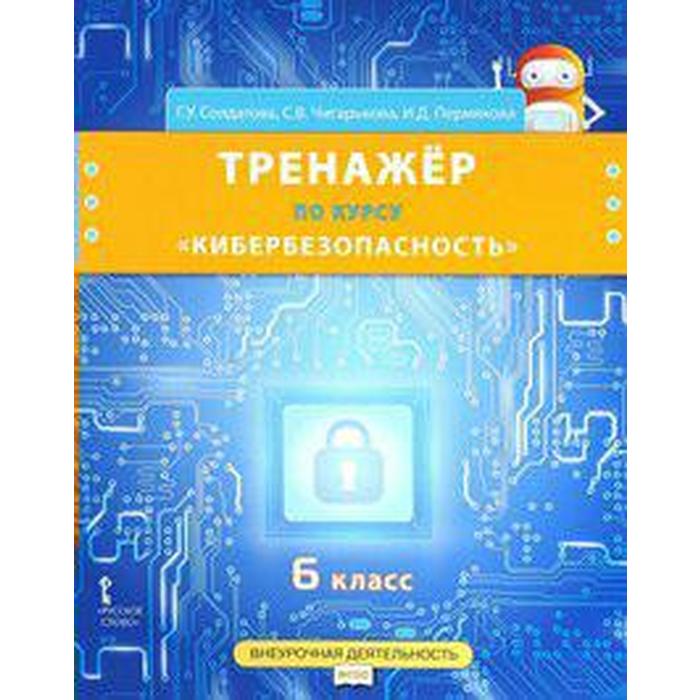 

Тренажер. ФГОС. Тренажер по курсу Кибербезопасность 6 класс. Солдатова Г. У.