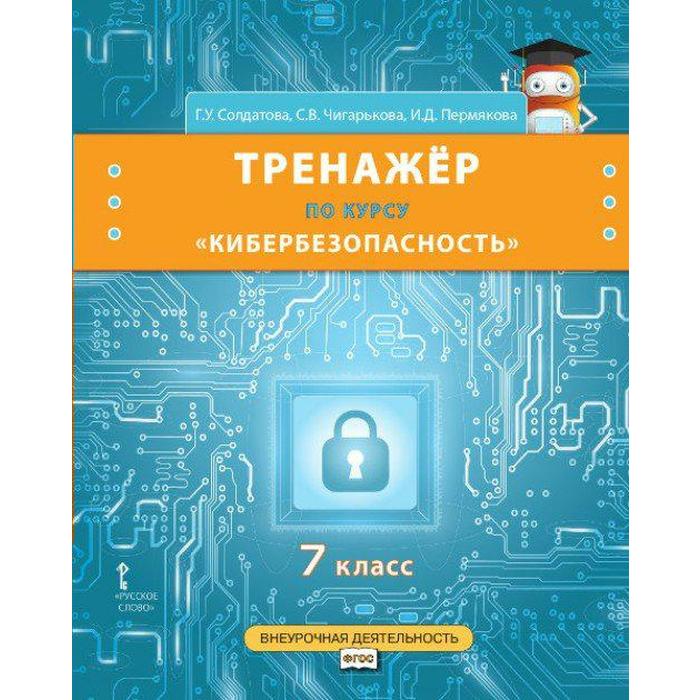 

Тренажер. ФГОС. Тренажер по курсу Кибербезопасность 7 класс. Солдатова Г. У.