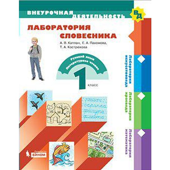 Учебное пособие. ФГОС. Лаборатория словесника 1 класс. Каплан А. В.