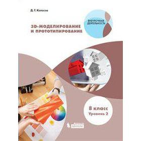 

3D-моделирование и прототипирование 8 класс уровень 2, Копосов Д. Г.