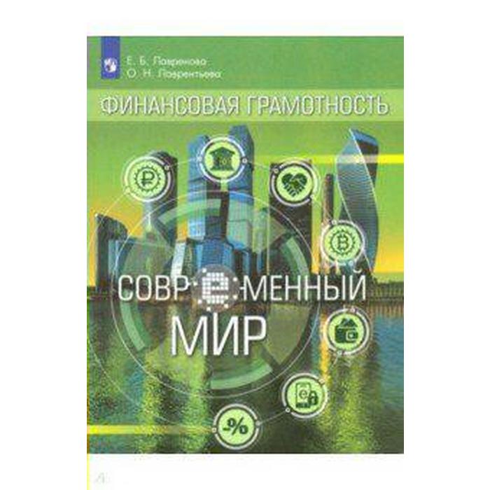 

Финансовая грамотность. Современный мир, Лавренова Е. Б.
