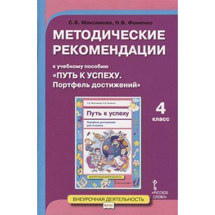 

Методические рекомендации к учебному пособию «Путь к успеху. Портфель достижений». 4 класс. Максимова С. В., Фоменко Н. В.