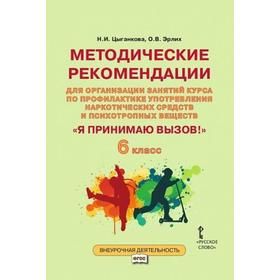 

ФГОС. Я принимаю вызов! 6 класс. Рабочая тетрадь для организации занятий курса по профилактике употребления наркотических средств и психотропных вещес