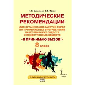 

ФГОС. Я принимаю вызов! 8 класс. Рабочая тетрадь для организации занятий курса по профилактике употребления наркотических средств и психотропных вещес