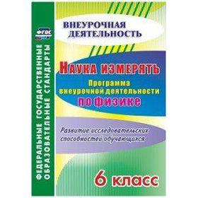 

ФГОС. Физика. Наука измерять. Программа внеурочной деятельности 6 класс, Рюмкина Н. Г.