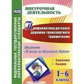 

Профилактика детского дорожно-транспортного травматизма. 1-6 классы. Фролова Т. В.