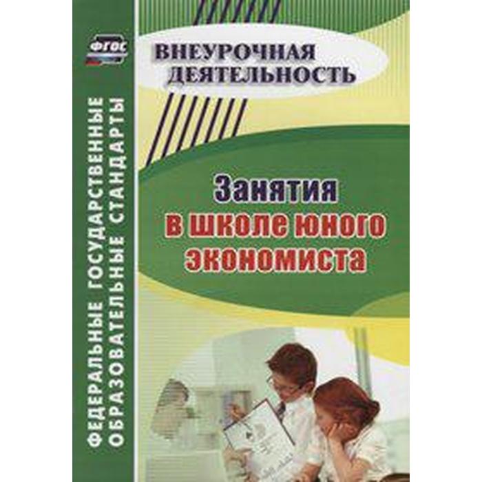 

Методическое пособие (рекомендации). ФГОС. Занятия в школе юного экономиста 5446ж. Воронина М. М.