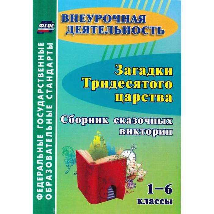 

ФГОС ДО. Загадки тридесятого царства. Сборник сказочных викторин 1-6 класс, Локсина М. В.