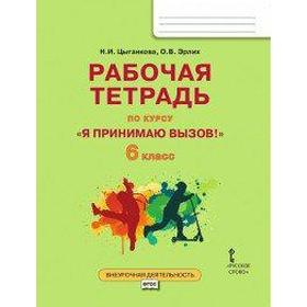 

Практикум. ФГОС. Я принимаю вызов 6 класс. Цыганкова Н. И.