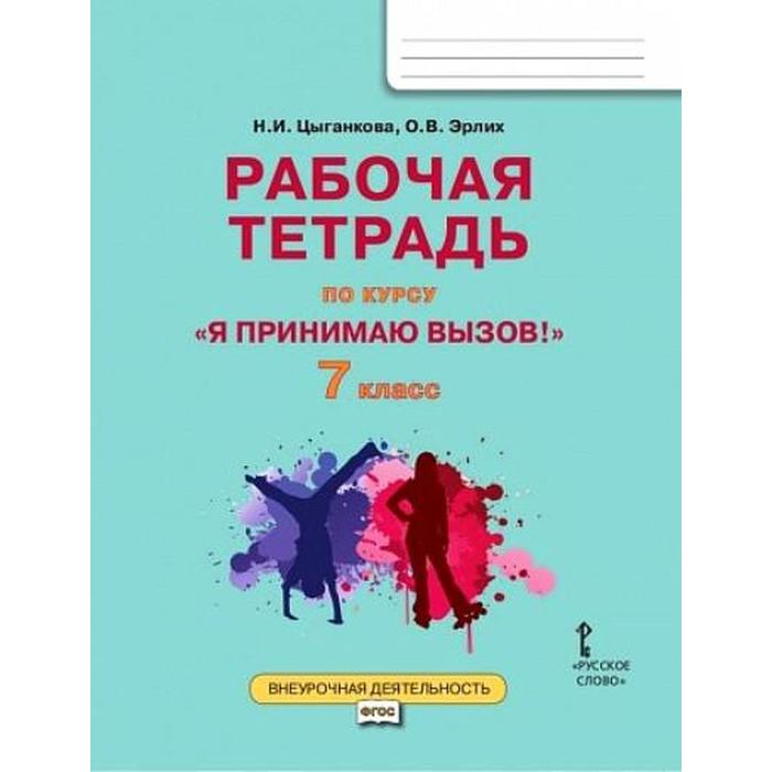 

Практикум. ФГОС. Я принимаю вызов 7 класс. Цыганкова Н. И.