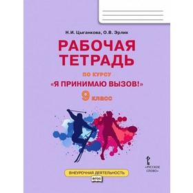 

ФГОС. Я принимаю вызов 9 класс, Цыганкова Н. И.