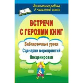 

ФГОС. Встречи с героями книг: библиотечные уроки, сценарии мероприятий, Агапова И. А.